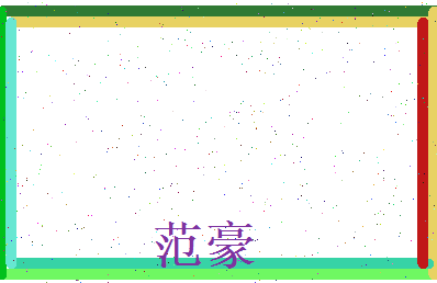 范豪相关图片