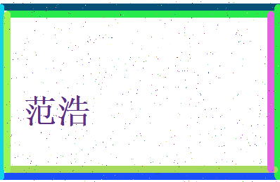 范浩相关图片