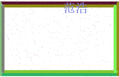 范浩相关图片