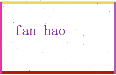 范豪相关图片