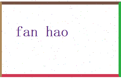 范浩相关图片