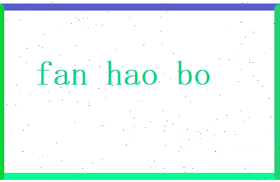 范浩波相关图片