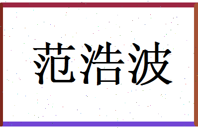 范浩波相关图片