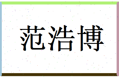 范浩博相关图片
