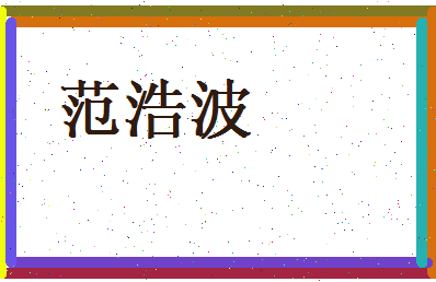 范浩波相关图片