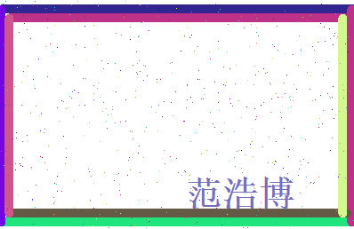 范浩博相关图片