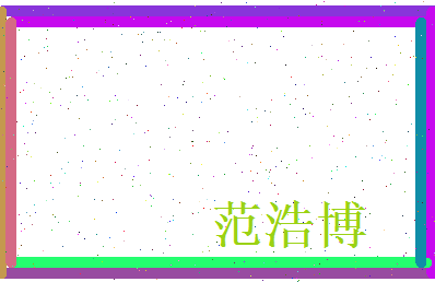 范浩博相关图片