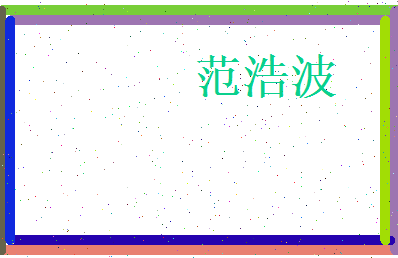 范浩波相关图片