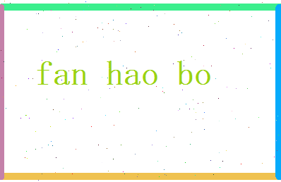 范浩博相关图片