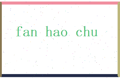 范浩初相关图片