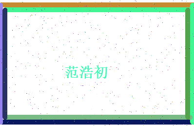 范浩初相关图片