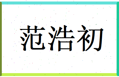 范浩初相关图片
