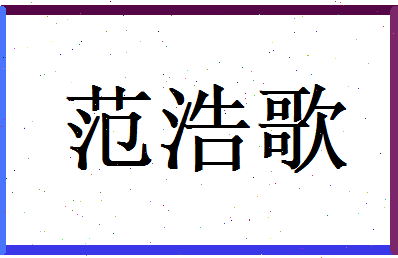范浩歌相关图片