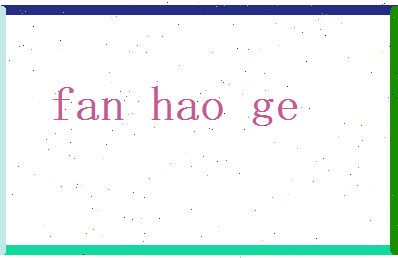 范浩歌相关图片