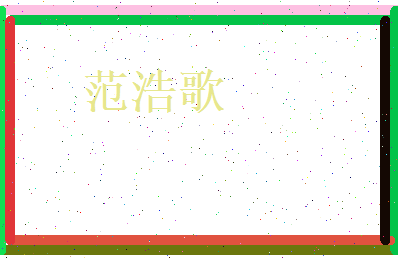 范浩歌相关图片