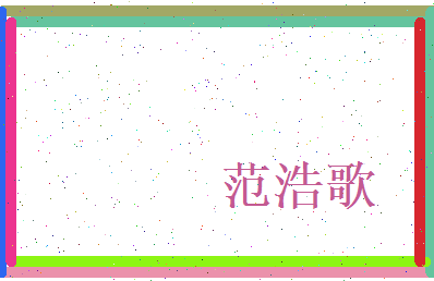 范浩歌相关图片