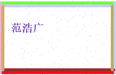 范浩广相关图片