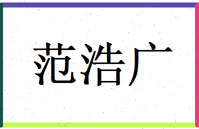 范浩广相关图片