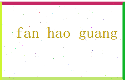 范浩广相关图片