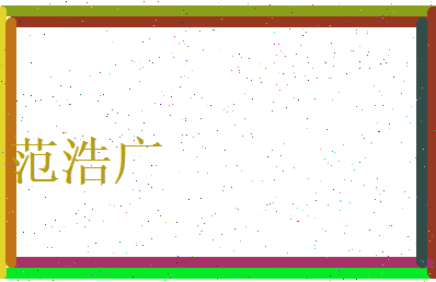 范浩广相关图片