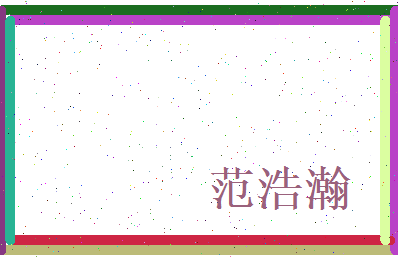 范浩瀚相关图片