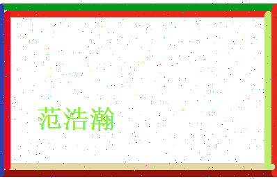 范浩瀚相关图片
