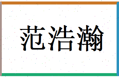 范浩瀚相关图片