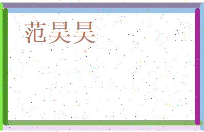 范昊昊相关图片