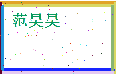 范昊昊相关图片