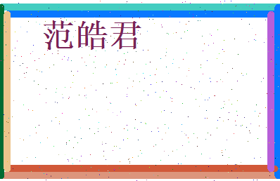 范皓君相关图片