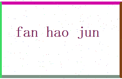范皓君相关图片