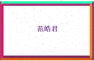 范皓君相关图片