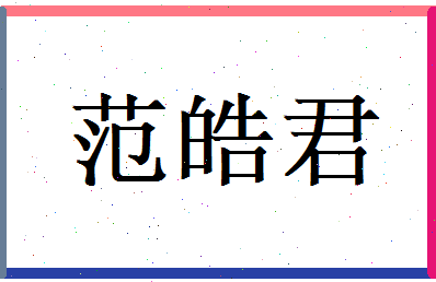 范皓君相关图片