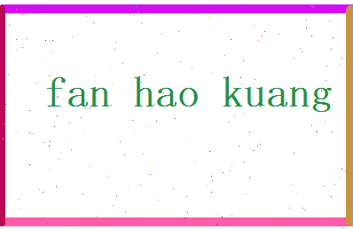 范浩旷相关图片