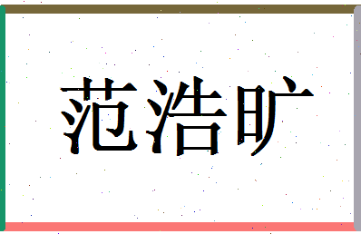 范浩旷相关图片