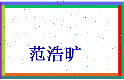 范浩旷相关图片