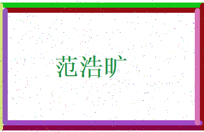 范浩旷相关图片