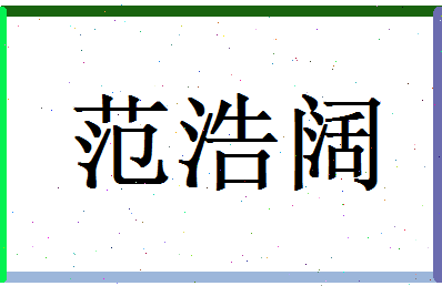 范浩阔相关图片