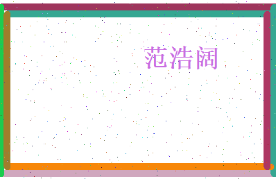 范浩阔相关图片