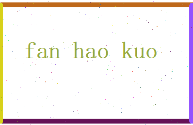 范浩阔相关图片