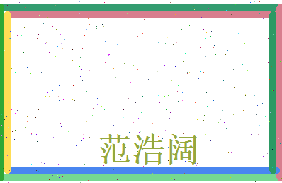 范浩阔相关图片