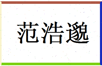 范浩邈相关图片