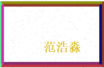 范浩淼相关图片