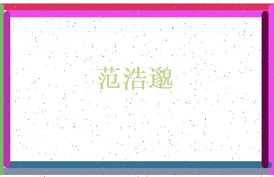 范浩邈相关图片