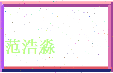 范浩淼相关图片