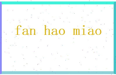 范浩淼相关图片