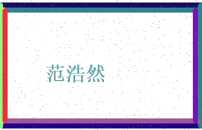 范浩然相关图片