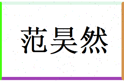 范昊然相关图片