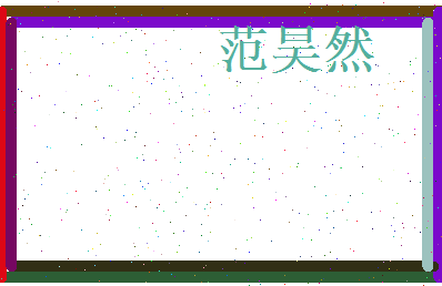 范昊然相关图片