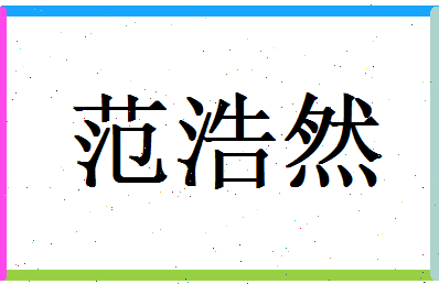 范浩然相关图片